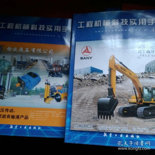 《工程機(jī)械科技實(shí)用手冊》上、下冊 一部探索機(jī)械科技深度的權(quán)威指南